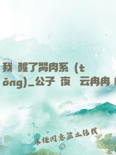 我覺醒了胬肉系統(tǒng)